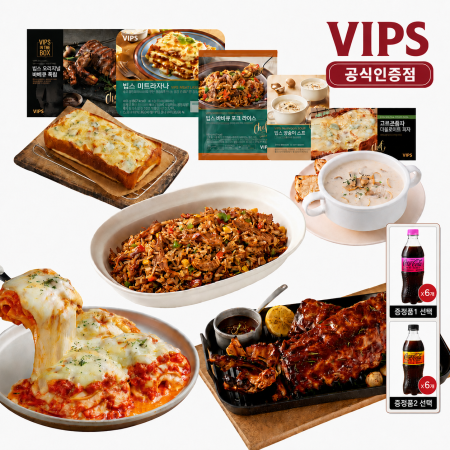 [VIPS] 빕스 BEST 홈스토랑 5종 세트(오리지널폭립+미트라자냐+바비큐폭립라이스+양송이스프+고르곤졸라디트로이트) 사은품 코카콜라 6개 증정
