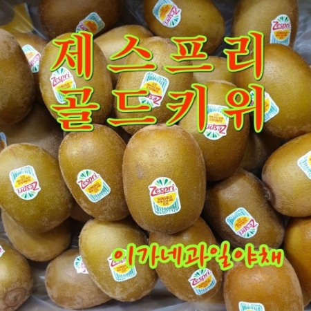 [이가네과일야채]뉴질랜드 제스프리 골드키위 중과 1kg내외 8~11과 부터