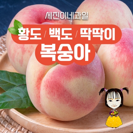[세진이네 과일] 달콤 털복숭아/  아삭~ 아삭한 딱복 2kg 4kg / 새콤한 천도 복숭아