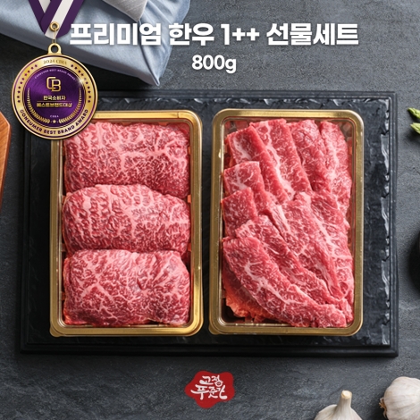 [고정푸줏간] 프리미엄 한우 1++ 선물세트 800g