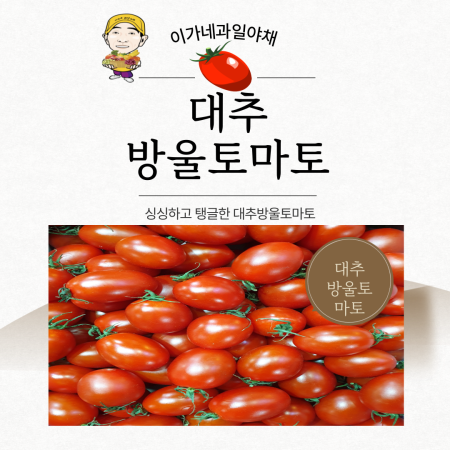 [이가네과일야채]대추방울토마토 1kg, 2kg 내외