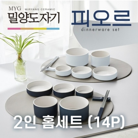 [밀양도자기] 피오르 2인 홈세트 (14p)