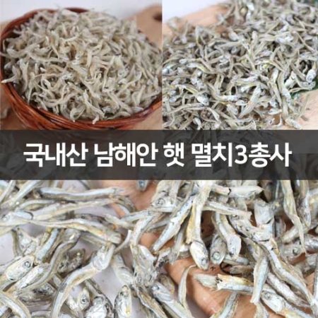 건해몽 국내산 남해안 햇 멸치3총사