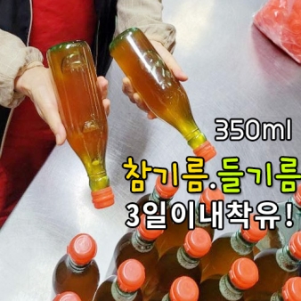 한번더 걸러낸 저온압착방식 참기름 들기름 350ml (착유3일이내)