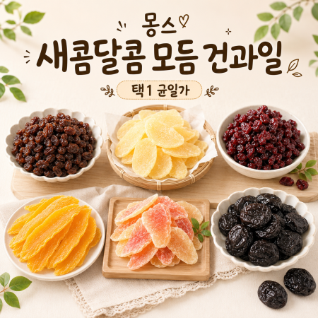 몽스 새콤달콤 모듬 건과일 택1 균일가