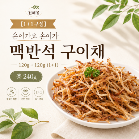 건해몽 손이가요 손이가 맥반석 구이채  120g+120g