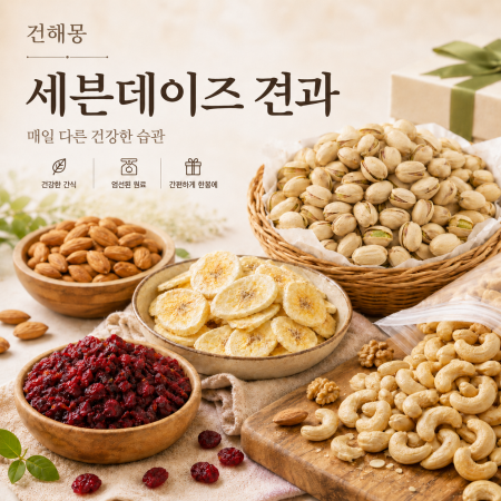 건해몽 세븐데이즈 견과