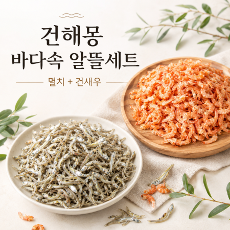 건해몽 바다속 알뜰세트