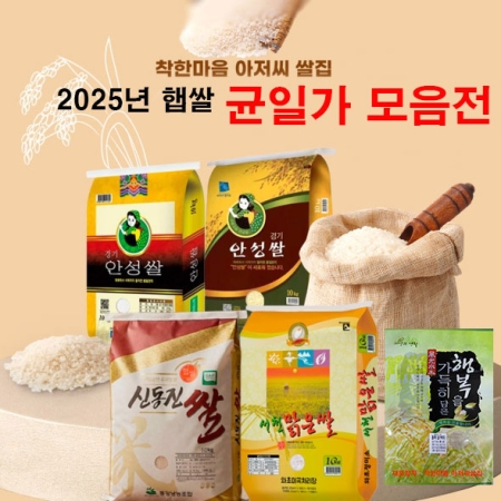  착한마음아저씨쌀집 2025년 햅쌀 균일가 모음전 