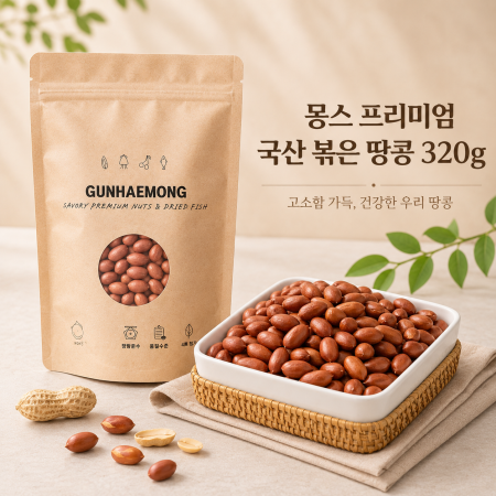 몽스 프리미엄 국산 볶은 땅콩 320g
