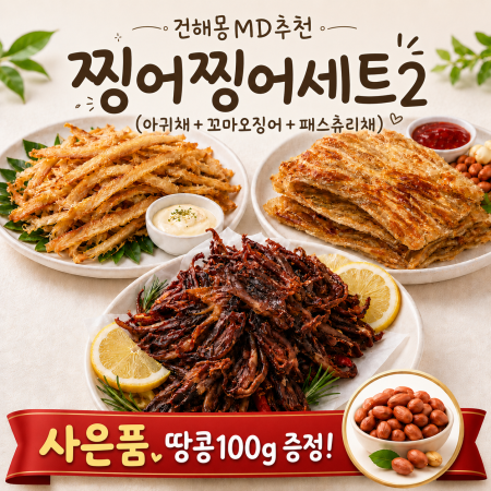건해몽 MD추천 찡어찡어세트2