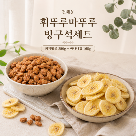 건해몽 휘뚜루마뚜루 방구석세트