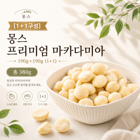 [1+1구성] 몽스 프리미엄 마카다미아 190g+190g(1+1)