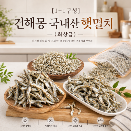[1+1구성] 건해몽 국내산 햇멸치 (최상급) _