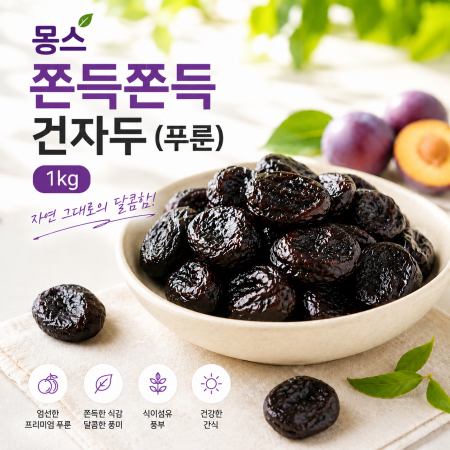 몽스 쫀득쫀득 건자두 (푸룬) 1kg