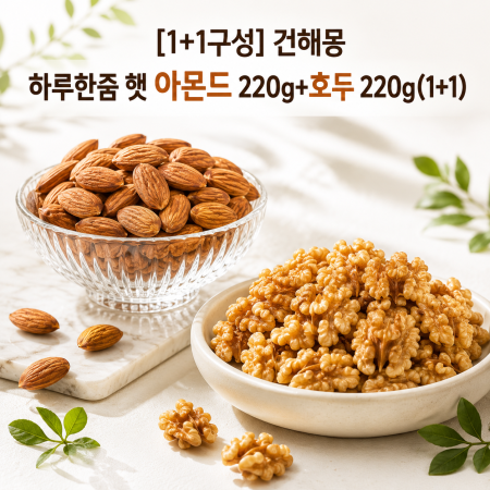 [1+1구성] 건해몽 하루한줌 햇 아몬드 220g+호두 220g(1+1)