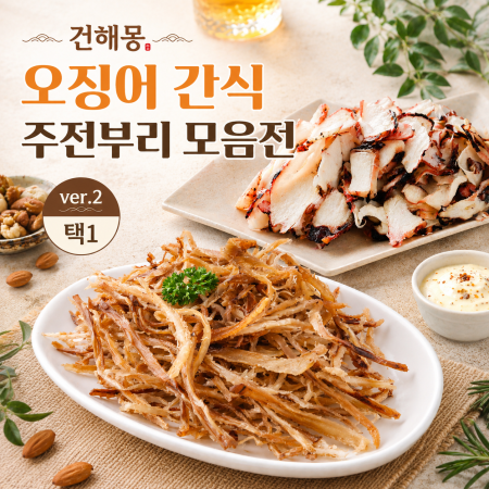 [사은품 증정] 건해몽 오징어 간식 주전부리 모음전ver2 택1