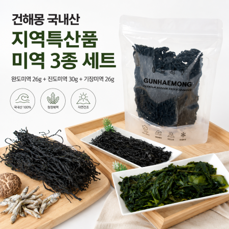 [1+1구성] 건해몽 국내산 지역특산품 미역 3종 세트(1+1+1)