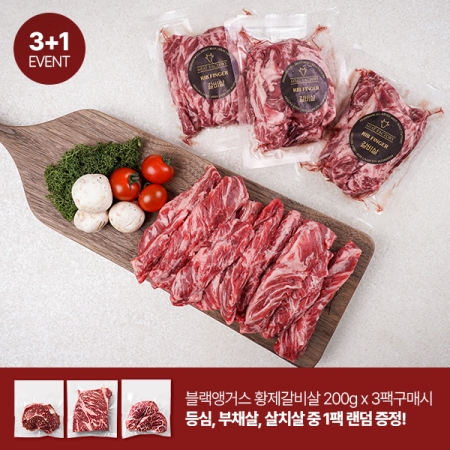 ★사은품 증정★ [미트팩토리] 블랙앵거스 황제 갈비살 200g x 3팩(등심,부채,살치 200g  랜덤1팩증정)