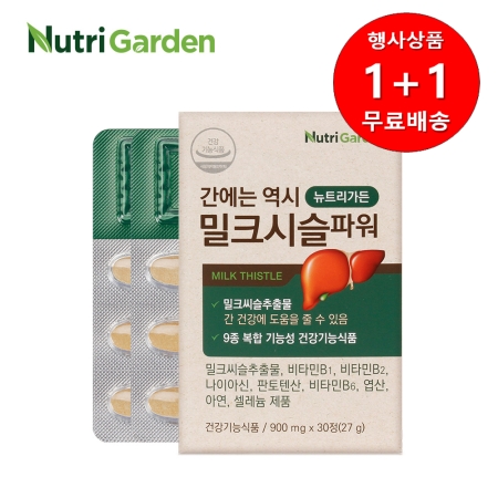 [1+1행사][뉴트리가든] 간에는 역시 밀크시슬파워 900mg x 30캡슐