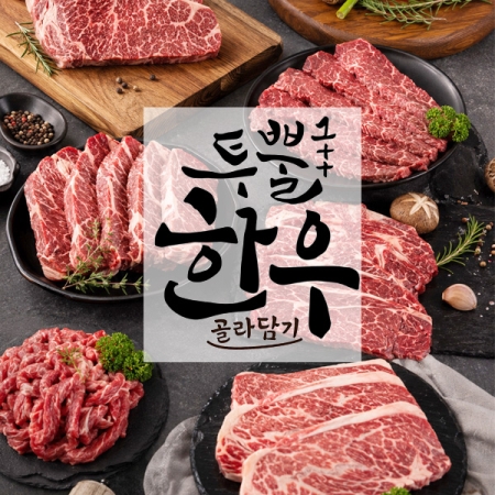 [한우] 1++ 투뿔 한우 200g 부위별 골라담기