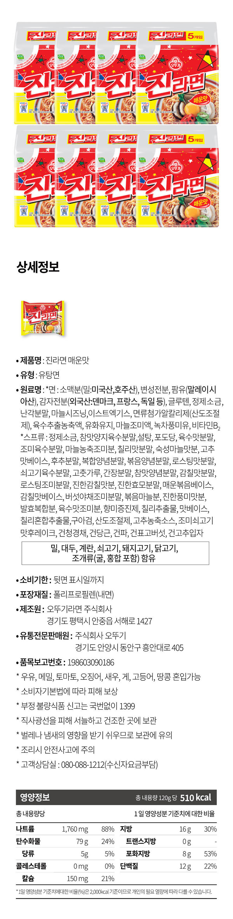 [농심] 진라면 매운맛120g, 40개입 박스