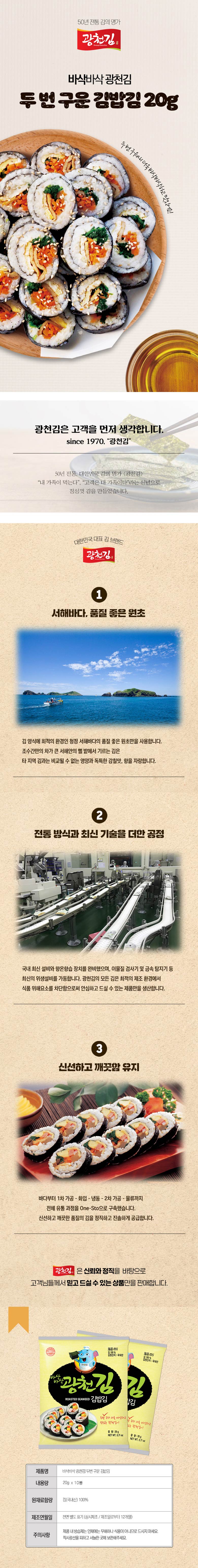 [광천김] 바삭바삭 두번 구운 김밥김 (20gX10봉)